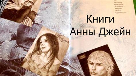 Книги Анны Джейн