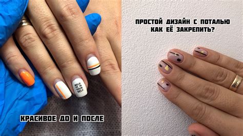 МАНИКЮР ДО И ПОСЛЕ. ПРОСТОЙ ДИЗАЙН НОГТЕЙ С ПОТАЛЬЮ. КАК ЗАКРЕПИТЬ ...