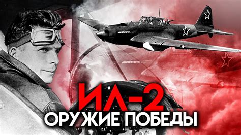 ИЛ-2: Оружие победы. Тайны забытых побед - YouTube