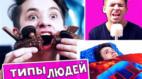 ТИПЫ ЛЮДЕЙ В ГОСТЯХ И ДОМА - YouTube