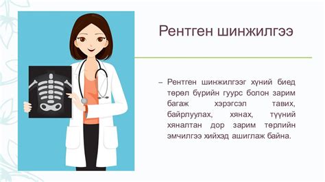 Рентген шинжилгээ гэж юу вэ?