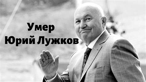 Умер Юрий Лужков, бывший мэр Москвы - YouTube