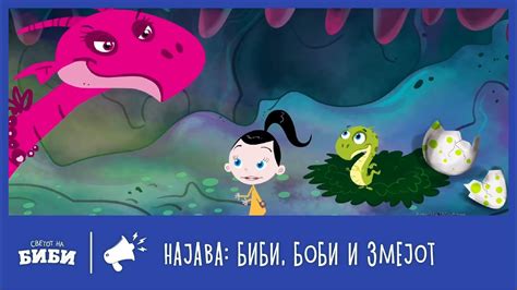 (Најава) Сказните на Биби: „Биби, Боби и змејот“ - YouTube