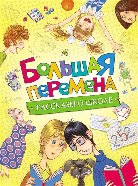 Большая перемена. Рассказы о школе - купить в интернет магазине ...