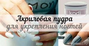 АКРИЛОВАЯ ПУДРА для укрепления ногтей - ЧТО это и КАК пользоваться