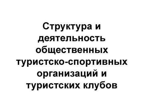 Структура и деятельность общественных туристско-спортивных организаций ...