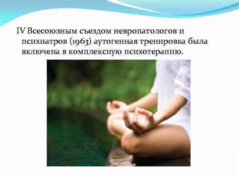Аутогенная тренировка Аутогенная тренировка — активный метод
