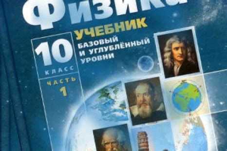 Генденштейн Физика 10 Класс Учебник - dirtyregulations