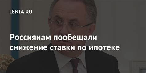 Россиянам пообещали снижение ставки по ипотеке: Дом: Среда обитания ...