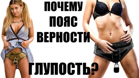 Пояс верности.Факты.Мифы.Предрассудок прошлого. - YouTube
