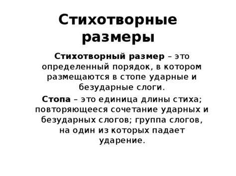 Стихотворные размеры (презентация)