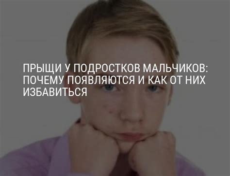 Угри и прыщи у подростков-мальчиков: чем лечить, средства от ...