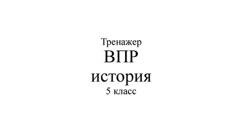 Тренажер ВПР. История 5 класс - презентация онлайн
