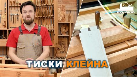 Тиски для столярных соединений - тиски Клейна - YouTube