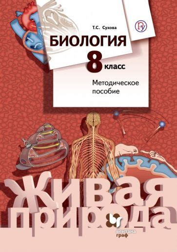 Книга: "Биология. 8 класс. Методическое пособие. ФГОС" - Тамара Сухова ...