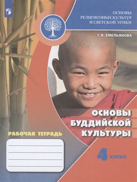 Основы религиозных культур и светской этики. Основы буддийской культуры ...