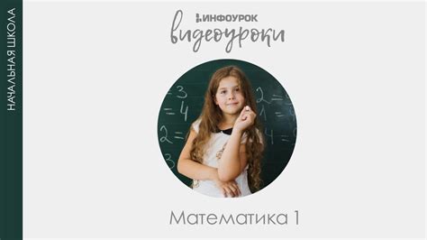Число и цифра 2 | Математика 1 класс #2 | Инфоурок - YouTube