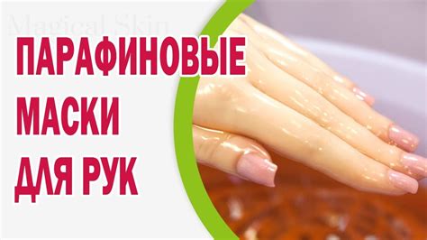 Парафиновые маски для рук - YouTube