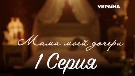 Мама моей дочери (Серия 1) - YouTube