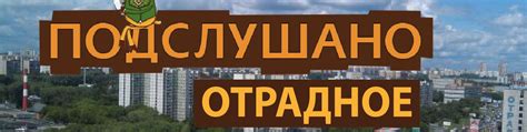 Подслушано Отрадное | ВКонтакте