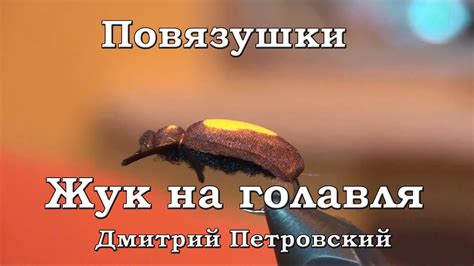 Повязушки. Жук на голавля - YouTube