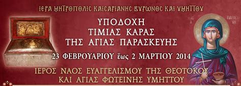 η Λειψανοθήκη: 275 - Ιερά περιοδεία τμήματος κάρας της Οσίας Παρασκευής ...