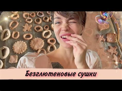 Веганские сушки без глютена - YouTube