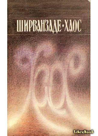 Книга Хаос (Chaos: Քաոս) Александр Минасович Ширванзаде - LibreBook.me