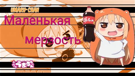 AMV|А я маленькая мерзость~ - YouTube