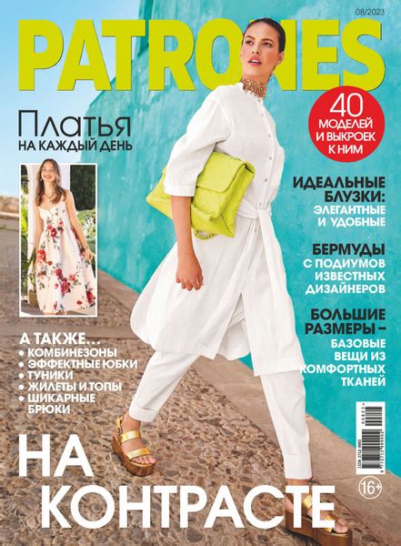 Журнал с выкройками по шитью PATRONES 08/2023 ПАТРОНЕС - купить с ...