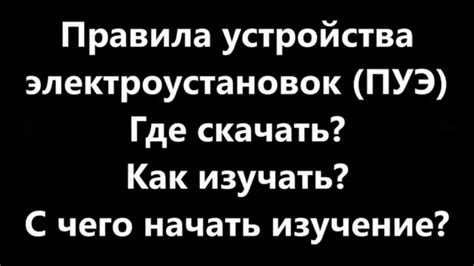 ПУЭ 6 и 7 издание 2018 и 2019 | Правила устройства электроустановок 6 и ...