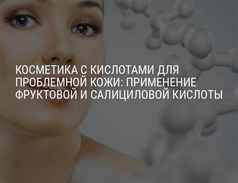 Косметика с кислотами для проблемной кожи: фруктовая и салициловая ...