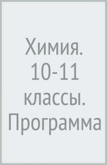 Книга: "Химия. 10-11 классы. Программа" - Карцова, Левкин. Купить книгу ...
