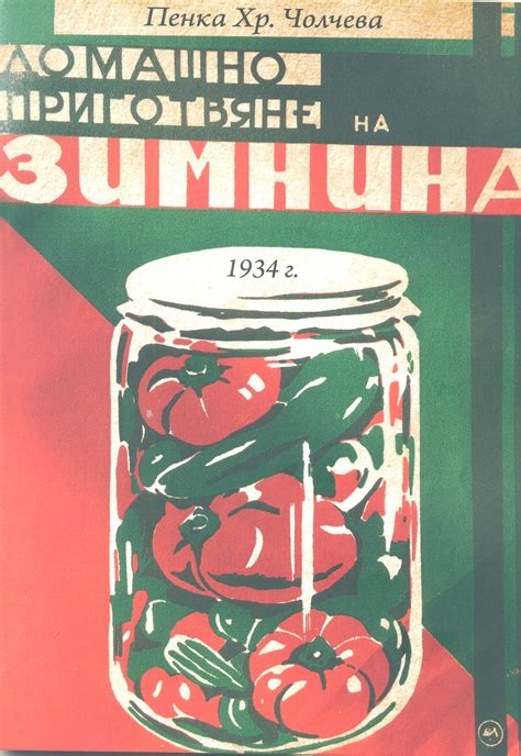 #05 - 1934 г. Домашно приготвяне на зимнина - Магазин Готварница