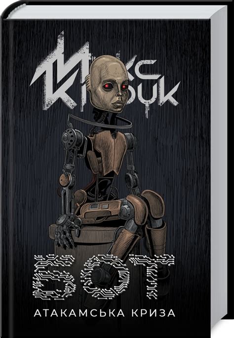 Книга «Бот» Макс Кідрук - купити за ціною 290 грн, замовити в КСД