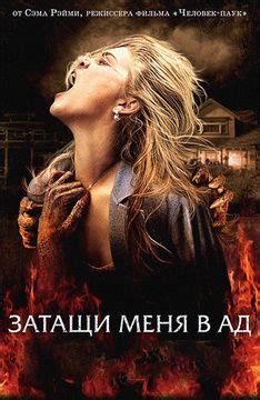 Фильм Затащи меня в Ад (2009): описание, содержание, интересные факты и ...
