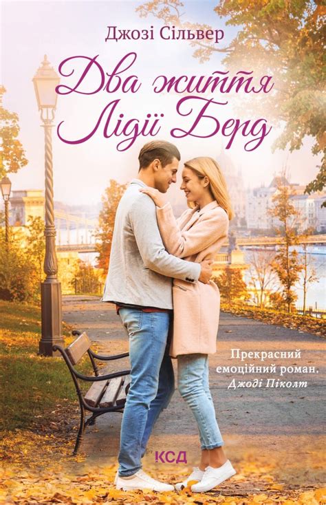 Два життя Лідії Берд. Джозі Сільвер | купити електронну книгу на EPUB ...