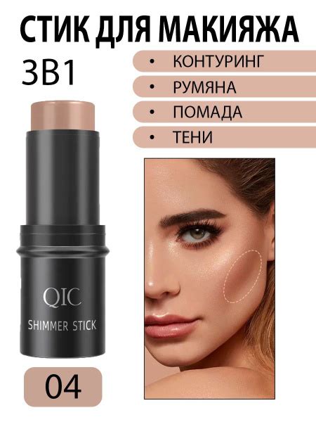 Румяна стик QIC SHIMMER STICK для лица 3 в 1 кремовые, контуринг для ...