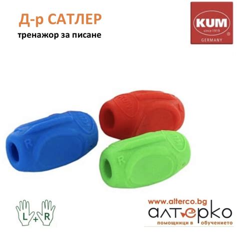 алтерКо | Д-р САТЛЕР тренажор за писане