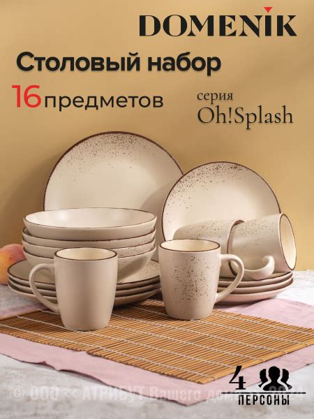 Набор посуды столовой DOMENIK OH!SPLASH бежевый на 4 персоны, обеденный ...