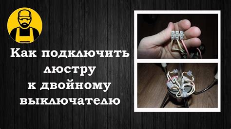 Как подключить люстру к двойному выключателю - YouTube