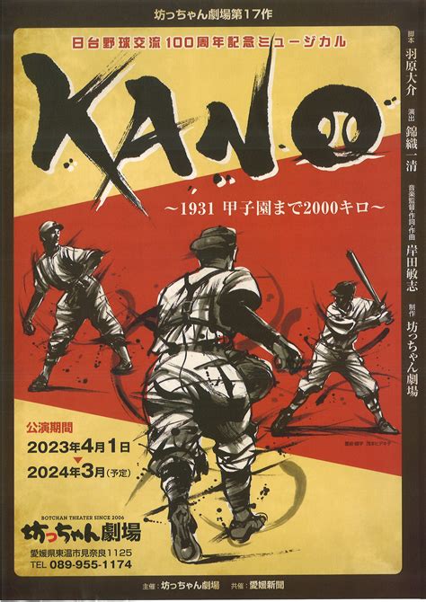 ミュージカル「KANO」が4月1日初演を迎えます
