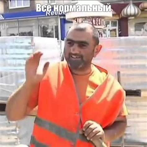 Мем: "Всё нормальный" - Все шаблоны - Meme-arsenal.com