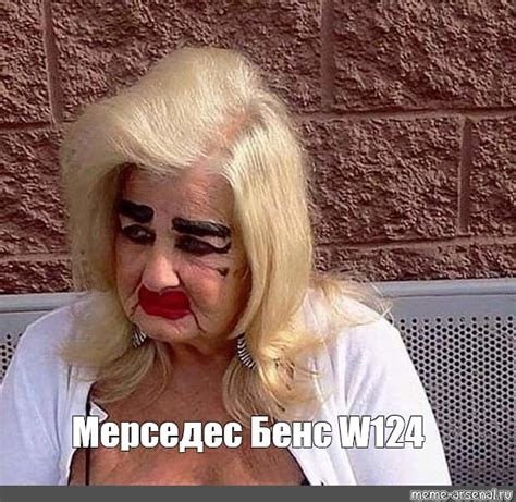 Meme: "Мерседес Бенс W124" - All Templates - Meme-arsenal.com