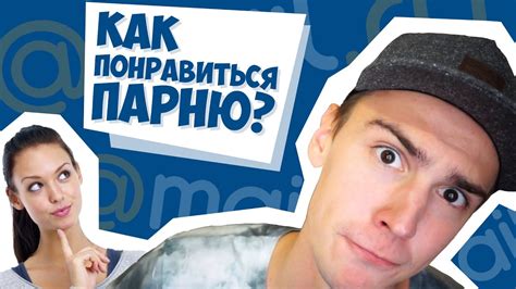КАК ПОНРАВИТЬСЯ ПАРНЮ? | Ответы мейл | Шеломанов - YouTube