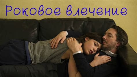 Роковое влечение. Трейлер - YouTube