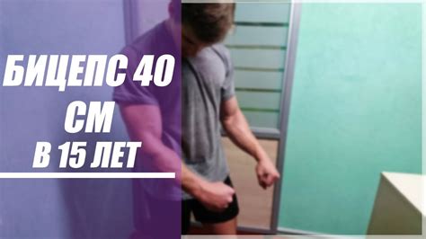 Бицепс 40 см в 15 лет - YouTube