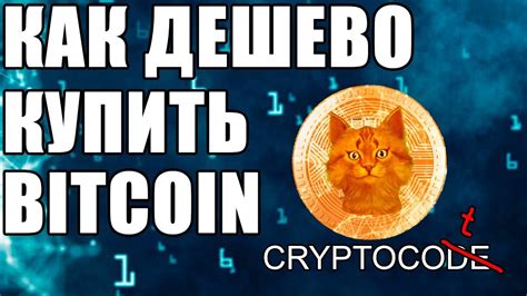Как купить биткоин, купить биткоин дешево, покупка биткоинов на ...