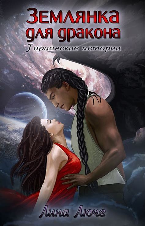 Люче Лина. Землянка для дракона Аудиокниги в ассортименте. Раслабь уши ...