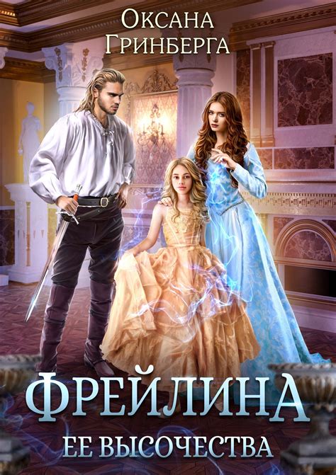 Фрейлина ее высочества - АудиоКнига Онлайн